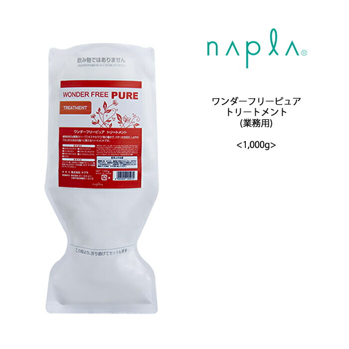 【トリートメント】ナプラ ワンダーフリーピュア トリートメント ＜1000g＞napla サロン 美容室 ヘアケア クチコミ