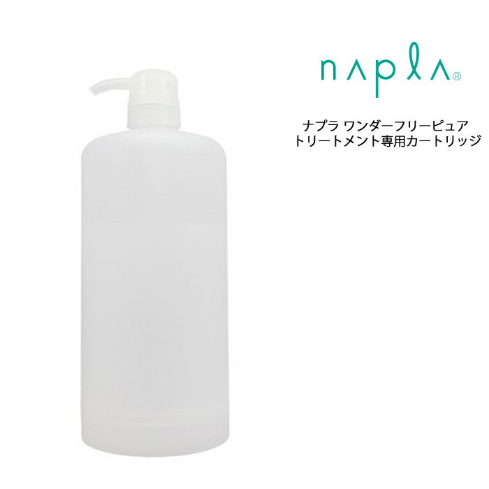 【専用カートリッジ】ナプラ ワンダーフリーピュア トリートメント専用カートリッジ ＜1個＞napla サロン 美容室 ヘアケア クチコミ