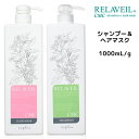 ナプラ リラベール CMCシャンプー ＜1000mL＞ ＆ CMCヘアマスク ＜1000g＞ ボトルセット