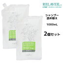 【2個セット】 ナプラ リラベール CMCシャンプー ＜1000mL＞ 詰め替え ノンシリコン オーガニック ハーブ