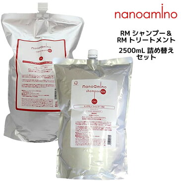 ナノアミノ シャンプー＆トリートメントRM 2500ml 詰め替えセット ニューウェイジャパン