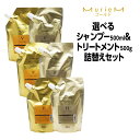 ナンバースリー ミュリアム ゴールド 選べる シャンプー 500ml & トリートメント 500g 詰め替えセット (F/H/V) NUMBER THREE MurieM 003