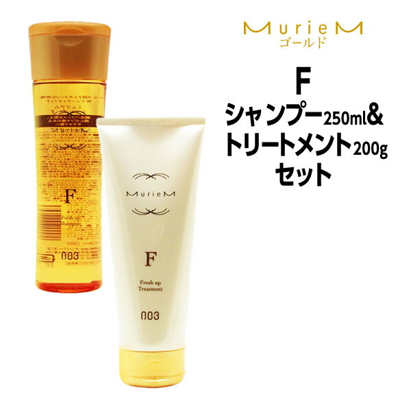 【3,980円以上送料無料】ナンバースリー ミュリアム ゴールド シャンプーF 250ml ＆ トリートメントF 200g ボトルセット NUMBER THREE MurieM 003