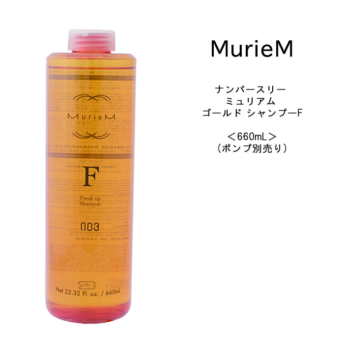 【ポンプ無し】【3,980円以上送料無料】ナンバースリー ミュリアム ゴールド シャンプーF 660ml ボトル NUMBER THREE MurieM 003