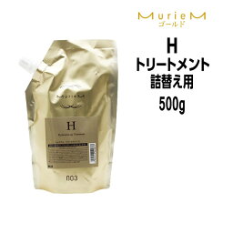 【3,980円以上送料無料】ナンバースリー ミュリアム ゴールド トリートメント H 500g 詰め替え NUMBER THREE MurieM 003