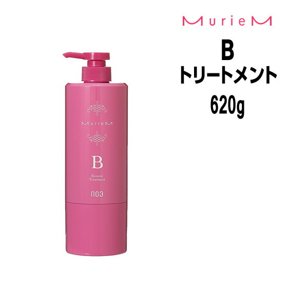 【3,980円以上送料無料】ナンバースリー ミュリアム トリートメント B 620g ボトル NUMBER THREE MurieM 003※ポンプ無し・ポンプ別売り
