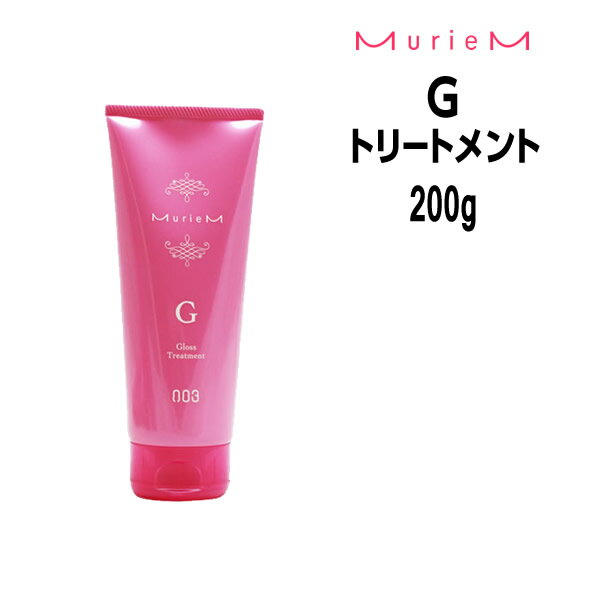 【3,980円以上送料無料】ナンバースリー ミュリアム トリートメント G 200g ボトル NUMBER THREE MurieM 003