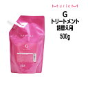 【3,980円以上送料無料】ナンバースリー ミュリアム トリートメント G 500g 詰め替え NUMBER THREE MurieM 003