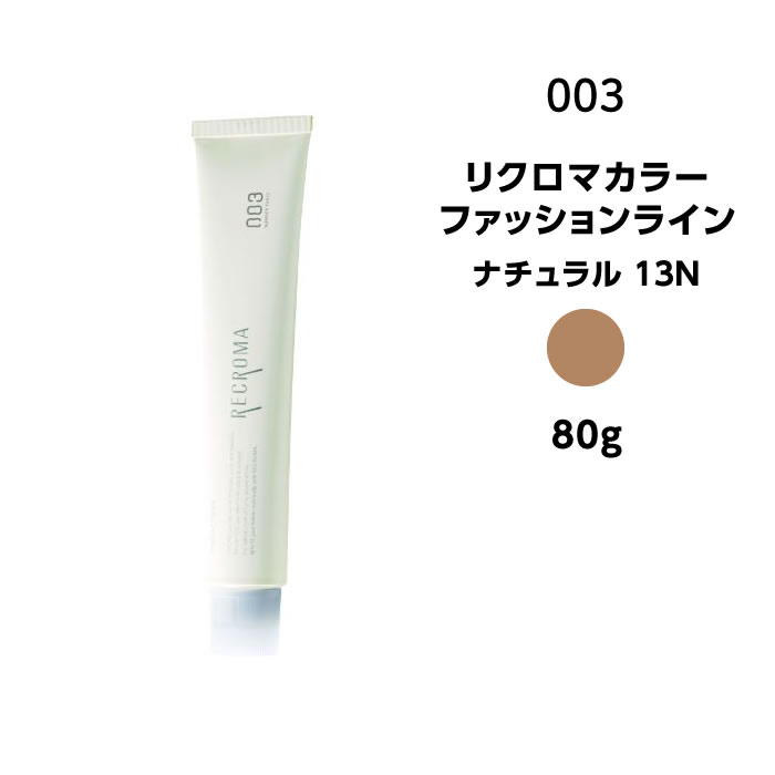 【カラー剤】ナンバースリー リクロマカラー ファッションライン ナチュラル 13N＜80g＞※メール便8個まで