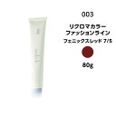 【カラー剤】ナンバースリー リクロマカラー ファッションライン フェニックスレッド 7/5<80g>※メール便8個まで