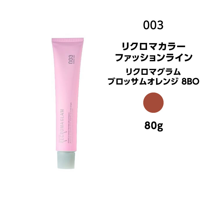 【カラー剤】ナンバースリー リクロマカラー ファッションライン リクロマグラム ブロッサムオレンジ 8BO＜80g＞※メール便8個まで