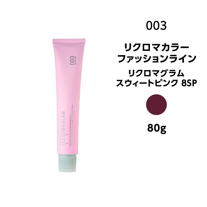 【カラー剤】ナンバースリー リクロマカラー ファッションライン リクロマグラム スウィートピンク 8SP＜80g＞※メール便8個まで