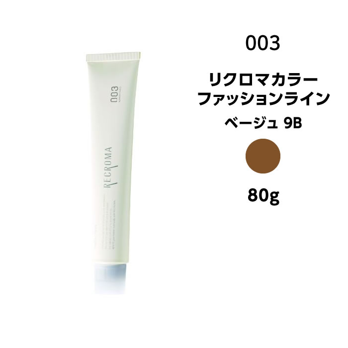 【カラー剤】ナンバースリー リクロマカラー ファッションライン ベージュ 9B＜80g＞※メール便8個まで