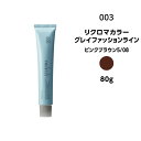 【カラー剤】ナンバースリー リクロマカラー グレイファッションライン ピンクブラウン5/08＜80g＞※メール便8個まで