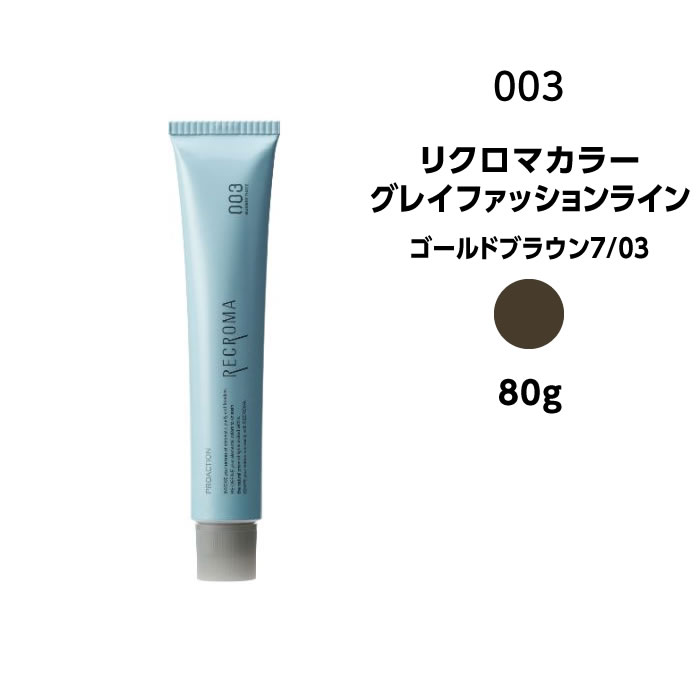 【カラー剤】ナンバースリー リクロマカラー グレイファッションライン ゴールドブラウン7/03＜80g＞※..