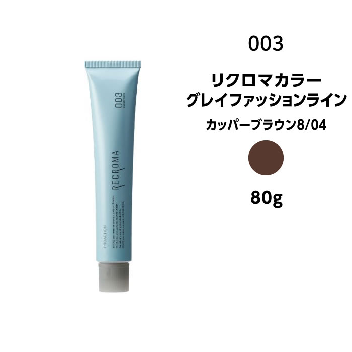 【カラー剤】ナンバースリー リクロマカラー グレイファッションライン カッパーブラウン8/04＜80g＞※メール便8個まで