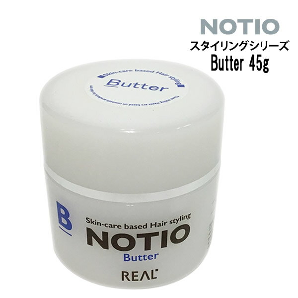 【3,980円以上送料無料】NOTIO Butter 45g ノティオ バター スタイリングシリーズ 1