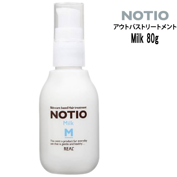 【3,980円以上送料無料】NOTIO Milk 80g ノティオ ミルク アウトバストリートメントシリーズ