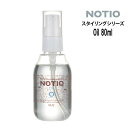 【3,980円以上送料無料】NOTIO Oil 80ml ノティオ オイル アウトバストリートメントシリーズ