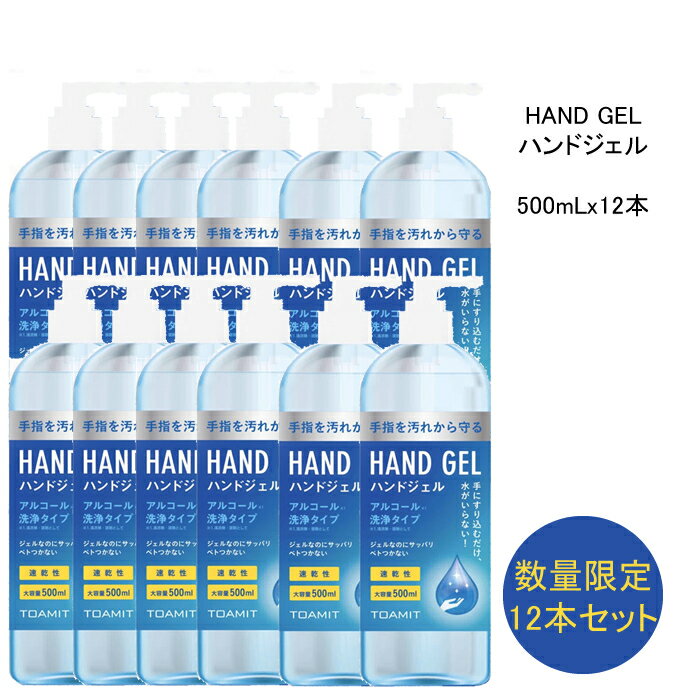 ハンドジェル ＜500mlx12本＞ アルコールジェル 手 指 清潔 保湿 ジェル アルコール 大容量