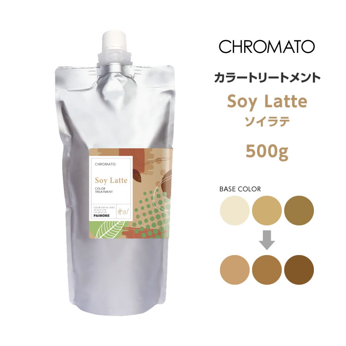 送料無料 CHROMATO カラートリートメントSoy Latte ソイラテ 500g