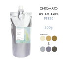 送料無料 CHROMATO カラートリートメントPt950 500g(4)