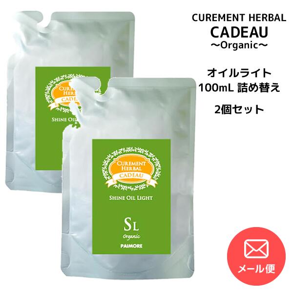 【3,980円以上送料無料】【メール便送料無料】ヘアオイル 詰め替え用 2個セット ヘアオイル パイモア ..