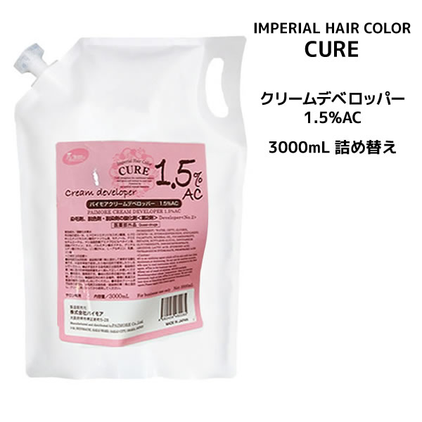 【3,980円以上送料無料】パイモア クリームデベロッパー 1.5 AC 詰め替えタイプ ＜3000ml＞