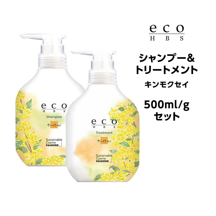 樂天商城 - 送料無料 パイモア eco HBS (エコエイチビーエス) シャンプー＆トリートメント（キンモクセイ） 500ml/gセット