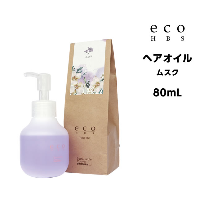 樂天商城 - 送料無料 パイモア eco HBS (エコエイチビーエス) ヘアオイル（ムスク）80mL