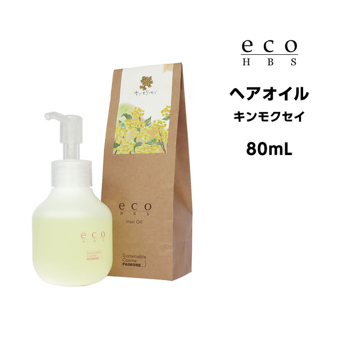 樂天商城 - 送料無料 パイモア eco HBS (エコエイチビーエス) ヘアオイル（キンモクセイ）80mL