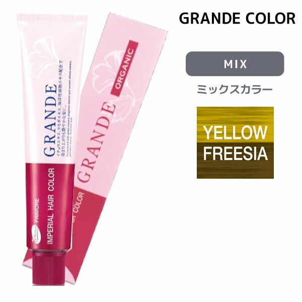 パイモア インペリアルヘアカラーグランデ 1剤 【YELLOW FREESIA】 100g MIXカラー GRANDE ヘアカラー