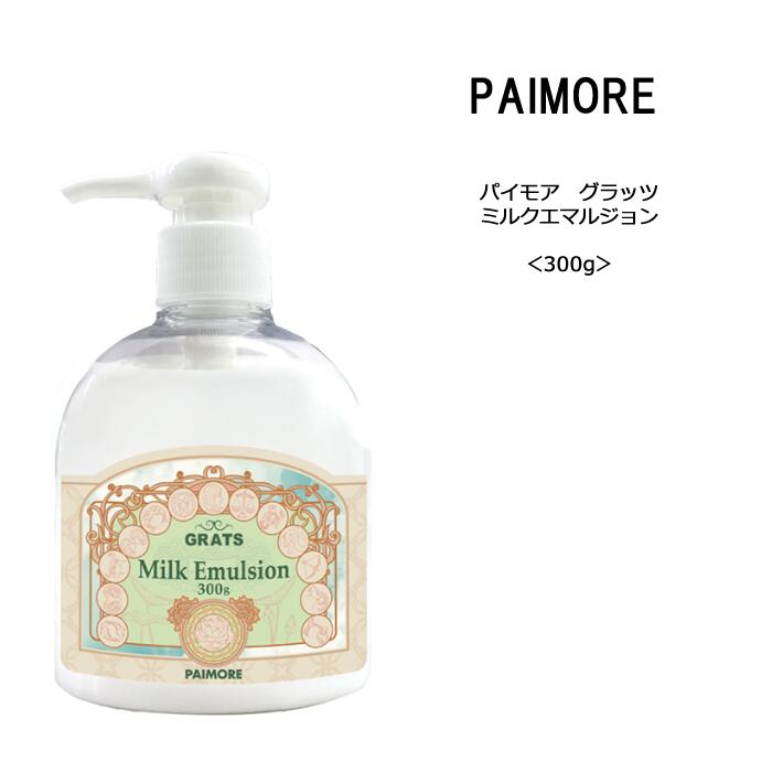 パイモア グラッツ ミルクエマルジョン＜300g＞paimore milk emulsion GRATS サロン 美容室 ヘアケア クチコミ