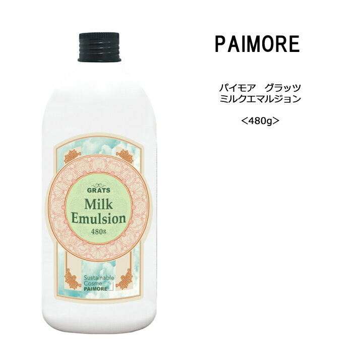【あす楽 トリートメント】パイモア グラッツ ミルクエマルジョン＜480g＞paimore milk emulsion GRATS サロン 美容室 ヘアケア クチコミ