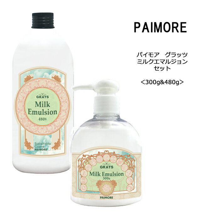 【あす楽 セット】パイモア グラッツ ミルクエマルジョン＜300g＆480g＞paimore milk emulsion GRATS サロン 美容室 ヘアケア クチコミ