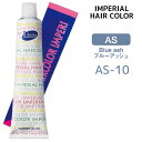 パイモア インペリアルカラー インペリ 1剤 【AS-10】 100g ブルーアッシュ IMPERIAL HAIR IMPERI ヘアカラー 白髪染め対応 染毛剤(4)