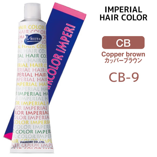 パイモア インペリアルカラー インペリ 1剤 【CB-9】 101g カッパーブラウン IMPERIAL　HAIR　IMPERI ヘアカラー 白髪染め対応 染毛剤