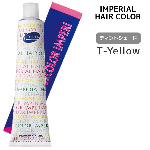 パイモア インペリアルカラー インペリ 1剤 【T-Yellow】 100g ティントシェード IMPERIAL　HAIR　IMPERI ヘアカラー 白髪染め対応 染毛剤