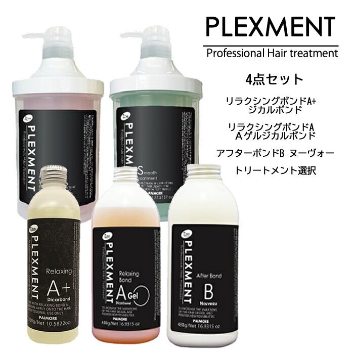 【クーポン配布中】パイモア プレックスメント システムトリートメント フォルムコントロールプレックス/リラクシングプレックス <4点セット>A+・Aゲル・B・ア...