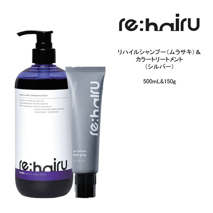 送料無料 【セット】 リハイル カラーシャンプー ムラサキ＆カラートリートメント【シルバーグレイ】＜500ml 150g＞rehairu 大容量 ポンプ式 カラーバター カラーチャージ パープルシャンプー ムラシャン 紫シャンプー ムラサキシャンプー ハイトーンカラー