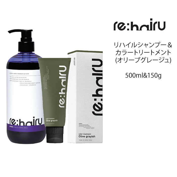 送料無料 【セット】 リハイル カラーシャンプー ムラサキ＆カラートリートメント【オリーブグレージュ】＜500ml 150g＞rehairu 大容量 ポンプ式 カラーバター カラーチャージ パープルシャンプー ムラシャン 紫シャンプー ムラサキシャンプー ハイトーンカラー