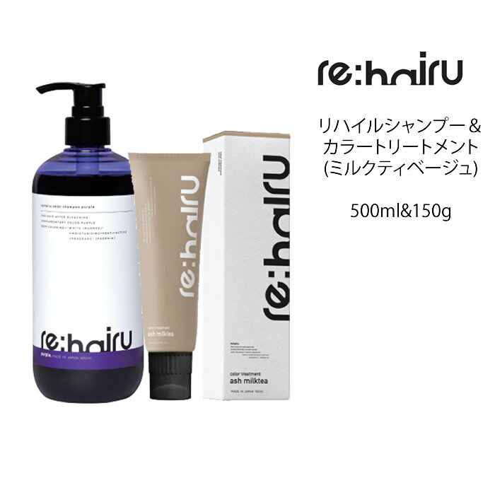 送料無料 【セット】 リハイル カラーシャンプー ムラサキ＆カラートリートメント【ミルクティー】＜500ml 150g＞rehairu 大容量 ポンプ式 カラーバター カラーチャージ パープルシャンプー ムラシャン 紫シャンプー ムラサキシャンプー ハイトーンカラー