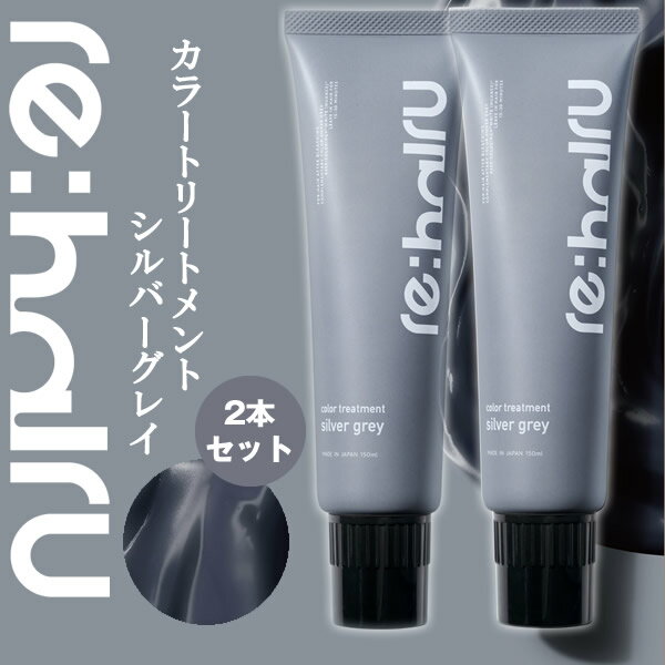 送料無料 2個セット ヘアカラートリートメント リハイル カラートリートメント 【シルバーグレイ】 re:hairu color treatment silver ブリーチ