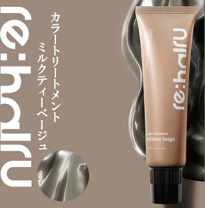 送料無料 ヘアカラートリートメント リハイル カラートリートメント 【ミルクティーベージュ】 re:hairu color treatment milktea ブリーチ