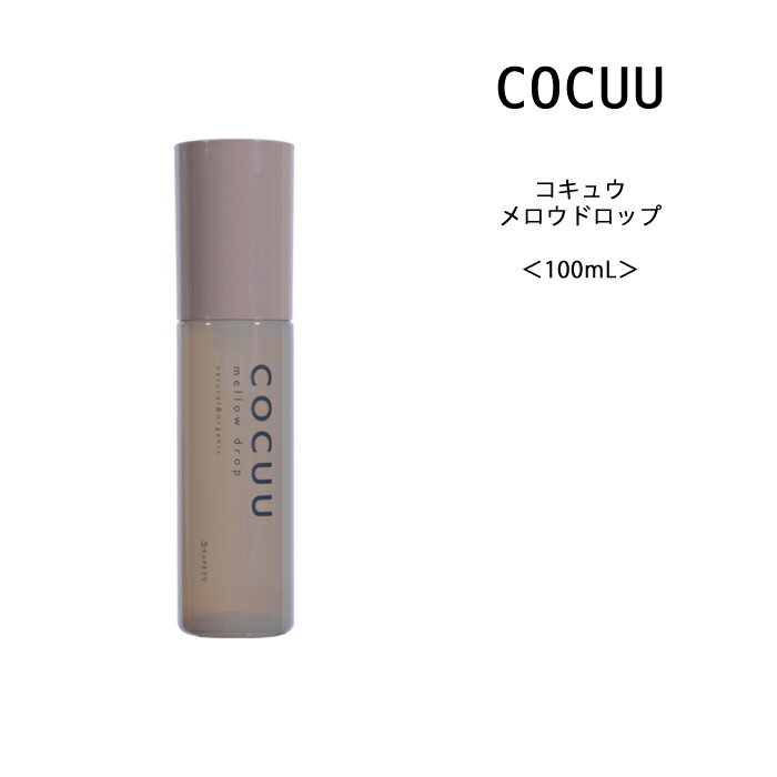 【ヘアオイル】COCUU コキュウ メロウドロップ＜100mL＞サロン専売 ナチュラル オーガニック スタイリング アウトバス