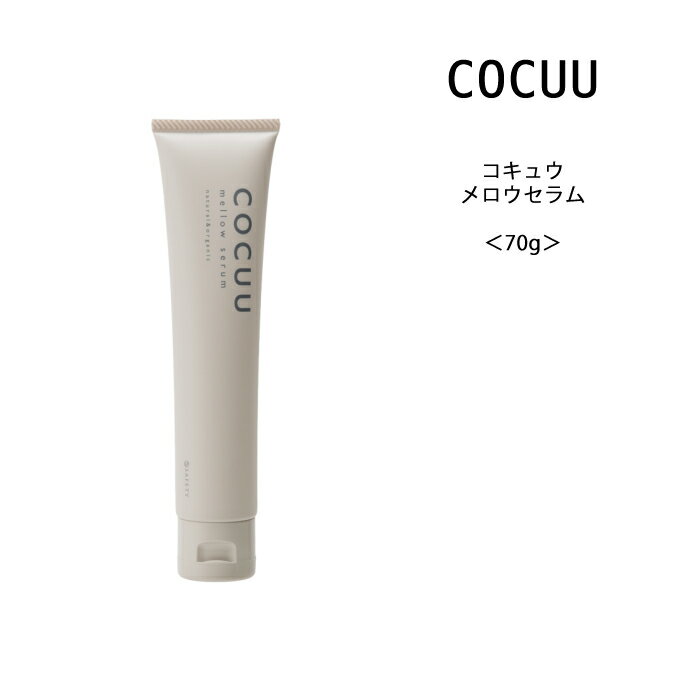 【ヘア用クリーム】COCUU コキュウ メロウセラム<70g> サロン専売 ナチュラル オーガニック スタイリング