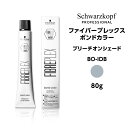 【カラー剤】シュワルツコフ ファイバープレックス ボンドカラー ブリーチオンシェード BO-IDB インディゴブロンド＜80g＞※メール便6個まで schwarzkopf