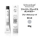 【カラー剤】シュワルツコフ ファイバープレックス ボンドカラー ブリーチオンシェード BO-LB ライラックブロンド<80g>※メール便6個まで schwarzkopf