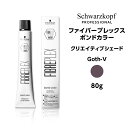 【カラー剤】シュワルツコフ ファイバープレックス ボンドカラー クリエイティブシェード Goth-V バイオレット<80g>※メール便6個まで schwarzkopf