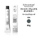 【カラー剤】シュワルツコフ ファイバープレックス ボンドカラー ベーシックシェード ID4 インディゴ<80g>※メール便6個まで schwarzkopf